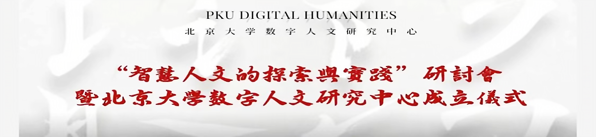 “智慧人文的探索与实践”研讨会暨北京大学数字人文研究中心成立仪式顺利召开